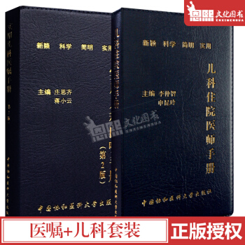 协和儿科2本 儿科住院医师手册+实用儿科医嘱手册（第2二版） 中国协和医科大学出版社 pdf epub mobi 下载