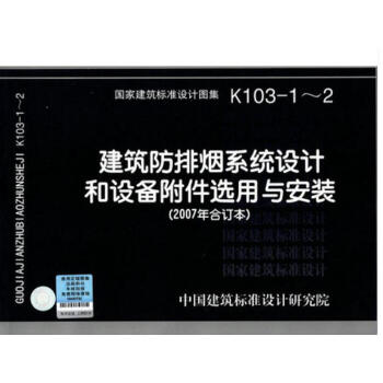 K103-1~2 建筑放排烟系统设计和设备附件选用与安装 (2007合订本) 国家建筑标准设计图集 pdf epub mobi 电子书 下载