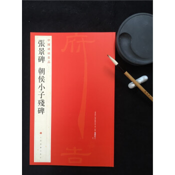 中国碑帖名品——12 张景碑 朝侯小子残碑 上海书画