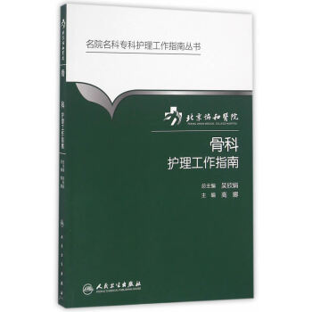 正版现货 北京协和医院骨科护理工作指南 高娜 人民卫生出版社 pdf epub mobi 电子书 下载
