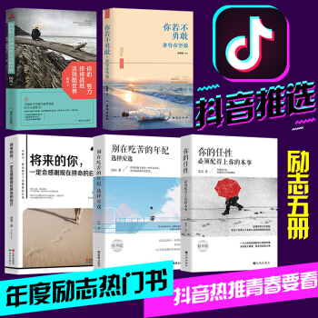 抖音推荐5册 你的任性必须配得上你的本事 别在吃苦的年纪选择安逸将来的你一定会感谢现在拼命的自己励志 pdf epub mobi 下载