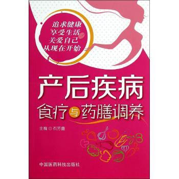 产后疾病食疗与药膳调养 无 中国医药科技出版社 正版书籍2014年08月出版 pdf epub mobi 电子书 下载