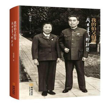 我的伯父伯母周恩来邓颖超-纪念周恩来诞辰120周