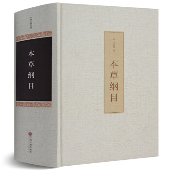 本草綱目 李時珍全集原版精裝中醫養生書籍大全中醫學 自學中醫書籍入門書籍 中草藥書籍大全 pdf epub mobi 電子書 下載
