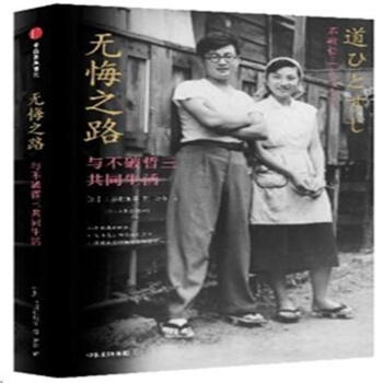 無悔之路-與不破哲三共同生活