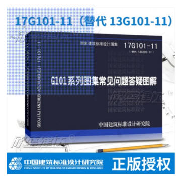 17G101-11 G101系列图集常见问题答疑图解 替代13G101-11 对16G101图集常见 pdf epub mobi 下载