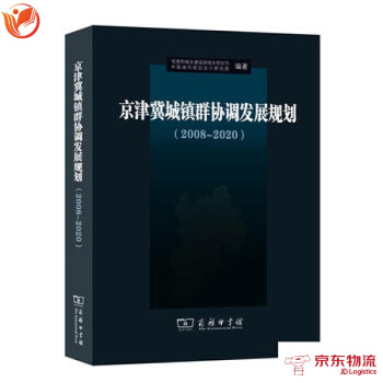 京津冀城镇群协调发展规划(2008-2020) 商务印书馆 住房和城乡建设部城乡规划司 等