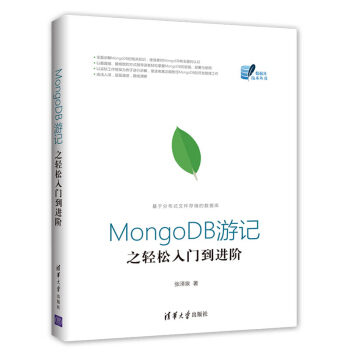 MongoDB游记之轻松入门到进阶（数据库技术丛书） 文档存储类型 NoSQL数据库 Mongo pdf epub mobi 下载