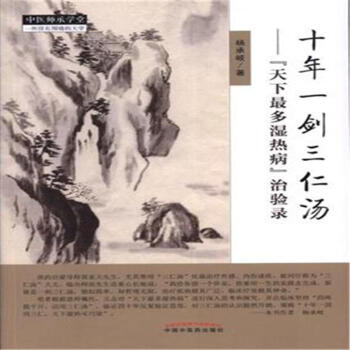 十年一劍三仁湯-天下最多濕熱病治驗錄 pdf epub mobi 下载
