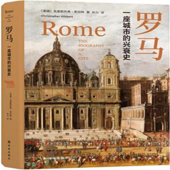 羅馬-一座城市的興衰史 pdf epub mobi 下载