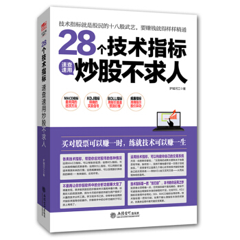 28个技术指标 股票炒股股市入门书籍 obv sar obv macd dmi asi kdj bo