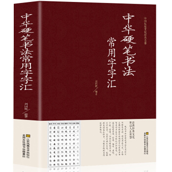 中華硬筆書法常用字字匯 書法技法入門鋼筆書法字典 拼音查字 楷書行書隸書草書宋體魏碑啓體瘦金體書法 pdf epub mobi 下载