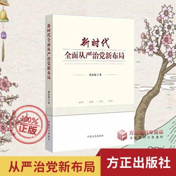 正版 新时代全面从严治党新布局 邵春保 著 中国方正出版社 纪检监察书籍 pdf epub mobi 电子书 下载