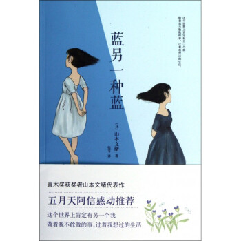 蓝另一种蓝 直木奖获奖者山本文绪作品 这个世界上肯定有另一个我,做着我不敢做的事,过着我想过的生活