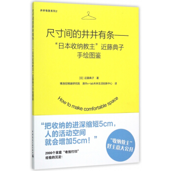 尺寸间的井井有条--日本收纳教主近藤典子手绘图鉴/井井有条系列 对市面上常见的生活用品进行调查分析