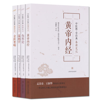 黄帝内经 伤寒论 温病学 金匮要略（4册套装）中医教 学经典备课笔记丛书 上海科学技术出版社 pdf epub mobi 下载