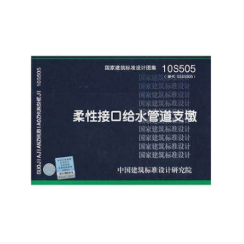 10S505 柔性接口给水管道支墩 国家建筑标准设计图集 pdf epub mobi 下载