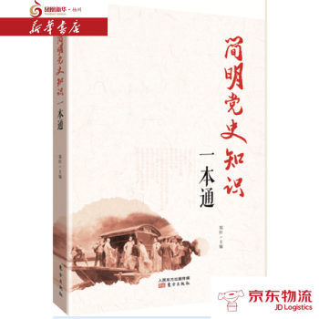 简明党史知识一本通 东方出版社 郑轩 新华书店 配送 pdf epub mobi 电子书 下载