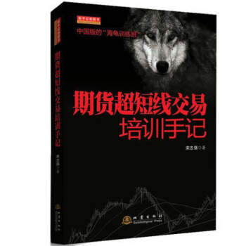 【全新】期货超短线交易培训手记 日内超短线交易 期货市场技术分析 期货短线交易技术分析 期 图片色