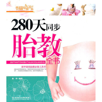 【选3本25】 280天同步胎教全书 林华 北京理工大学出版社 孕产/胎教 胎教 978 图片色 pdf epub mobi 电子书 下载