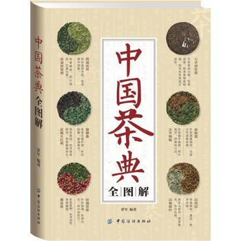 中國茶典全圖解 正版 書籍 暢銷書 彩色圖文本 生活 茶葉書