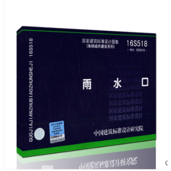 16S518雨水口(替代05S518)国家建筑标准设计图集(海绵城市建设系列) pdf epub mobi 下载