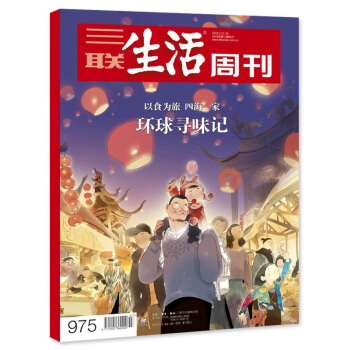 现货!2018年货专刊!三联生活周刊 2018年2月12日-2月26日第7-8期合刊 总第975期