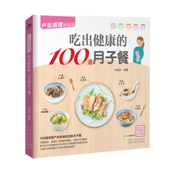 吃出健康的100道月子餐 产后调理新指标 正版 书籍 畅销书 二维码视频同步指导教学 孕产妇食谱菜谱 pdf epub mobi 下载