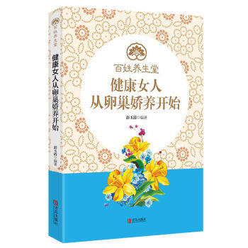 健康女人从卵巢娇养开始 女人乳房子宫卵巢养护手册 女生子宫保养书籍 女性常见生活卫生妇科问题解答 卵