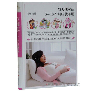 正版 与天使对话:0-10个月胎教手册彩图版精装 胎教早教方法 pdf epub mobi 下载