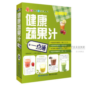 健康蔬果汁点通 爱生活享健康丛书 彩色图文本 正版 书籍 畅销书