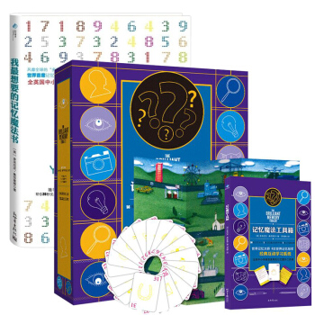 套裝共2冊：記憶魔法工具箱+我最想要的記憶魔法書 （英）多米尼剋·奧布萊恩 著 陽光博客 pdf epub mobi 下载