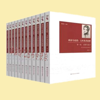 现货 重读马克思：文本及其思想（全十二卷） 聂锦芳 中国人民大学出版社 pdf epub mobi 电子书 下载