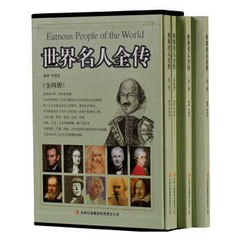 正版 世界名人全传 全套4册精装珍藏版 名人传记 名人百传 名人故事 人物传记中小学生课外阅读书籍 pdf epub mobi 下载