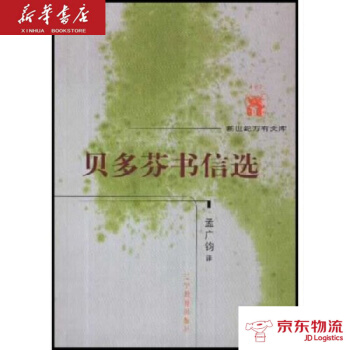 贝多芬书信选 辽宁教育出版社 贝多芬,孟广钧 新华书店 物流 pdf epub mobi 下载