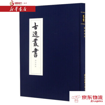 論語集解/古逸叢書 華東師範大學齣版社 華東師範大學齣版社 新華書店 配送 pdf epub mobi 下载