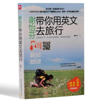 謝怡芬帶你用英文去旅行 Janet教你如何用英語玩轉生活 用英文帶你去旅行