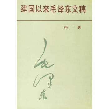 建国以来毛泽东文稿(第一册)(精) 本社 9787507300154 中央文献出版社