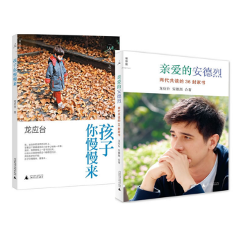 套装 孩子你慢慢来+爱的安德烈(两代共读的36封家书) 共2册 龙应台//安德烈 著 书籍 地铁里的 pdf epub mobi 电子书 下载