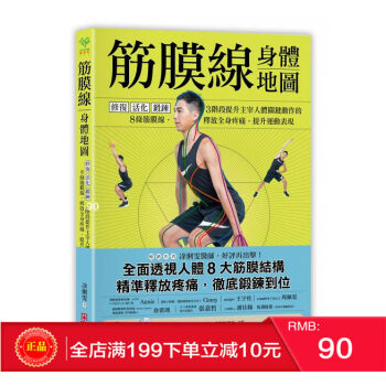 现货正版《 筋膜線身體地圖:修復?活化?鍛鍊 》凃俐雯 港台原版 繁体