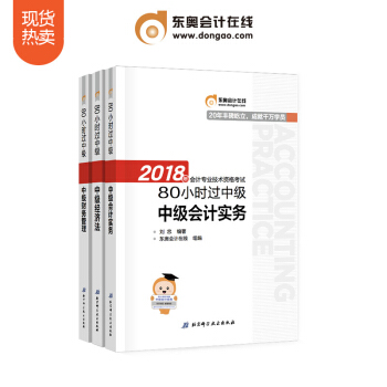 東奧2018年中級會計職稱考試教材輔導書 名師帶你80小時過中級【3本組閤】 pdf epub mobi 下载