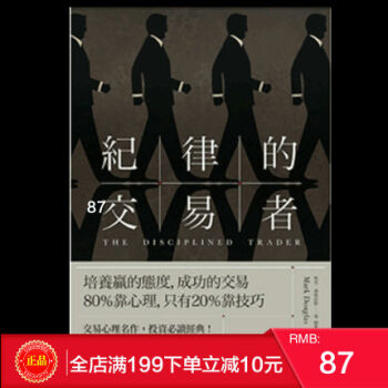 現貨正版《紀律的交易者:培養贏的態度》馬剋.道格拉斯大牌齣版 港颱原版 繁體