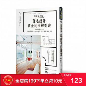 現貨正版:《設計師必備!住宅設計黃金比例解剖書》麥浩斯 港颱原版 繁體