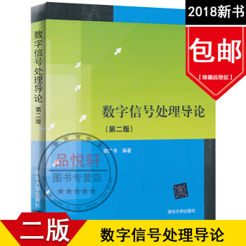 现货正版 数字信号处理导论 第二版2版 胡广书 为理工科本科生的教材及参考书清华大学出版社qh1