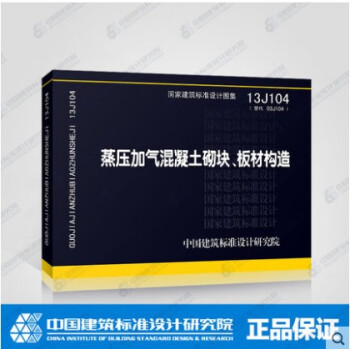 13J104 蒸壓加氣混凝土砌塊、闆材構造 pdf epub mobi 下载