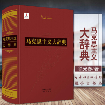 马克思主义大辞典 徐光春著 正版 崇文书局 马克思主义基本原理知识 党政书籍党政读物 2018 马克