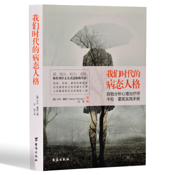 我们时代的病态人格（双色插图无删节版）充满趣味又让人不寒而栗的心理学经典，与阿德勒、荣格、弗洛姆齐名 pdf epub mobi 电子书 下载
