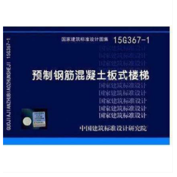 15G367-1 预制钢筋混凝土板式楼梯 pdf epub mobi 下载