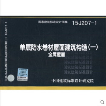 15J207-1 单层防水卷材屋面建筑构造（一）--金属屋面 pdf epub mobi 下载
