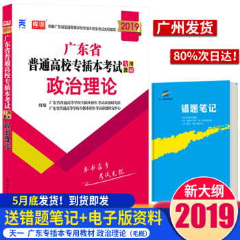 广东专插本毛概2019广东专插本教材政治理论 2019广东省普通高等学校专插本招生考试应试专用教材 pdf epub mobi 电子书 下载